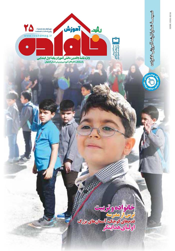 رشد آموزش خانواده؛ شماره ۲۵. پاییز ۱۴۰۴